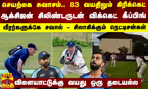 83 வயதிலும் கிரிக்கெட்... ஆக்சிஜன் சிலிண்டருடன் விக்கெட் கீப்பிங் -சிலாகிக்கும் நெட்டிசன்கள்