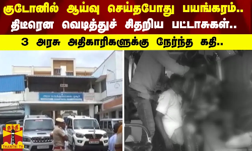 குடோனில் ஆய்வு செய்தபோது பயங்கரம்..  திடீரென வெடித்துச் சிதறிய பட்டாசுகள்.. - 3 அரசு அதிகாரிகளுக்கு நேர்ந்த கதி