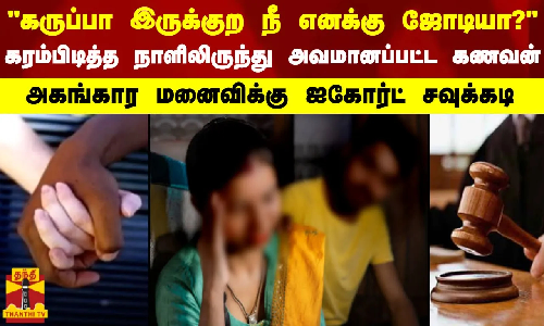 கருப்பா இருக்குற நீ எனக்கு ஜோடியா..? - கரம்பிடித்த நாளிலிருந்து அவமானப்பட்ட கணவன்