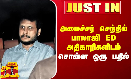 #Justin|| அமைச்சர் செந்தில்பாலாஜி ED அதிகாரிகளிடம் சொன்ன பதில் குறித்து வெளியான தகவல்