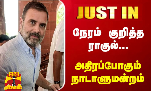 #JUSTIN | நேரம் குறித்த ராகுல்... அதிரப்போகும் நாடாளுமன்றம் | Rahulgandhi | Parliament | ThanthiTV