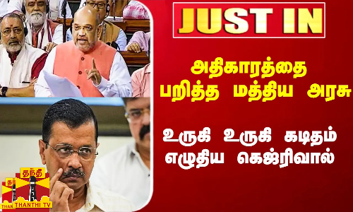 #Justin|| அதிகாரத்தை பறித்த மத்திய அரசு.. எதிராய் நின்றவர்களுக்கு உருகி கடிதம் எழுதிய கெஜ்ரிவால்