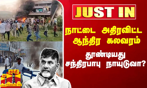 #Justin|| நாட்டை அதிரவிட்ட ஆந்திர வன்முறை.. தூண்டியது சந்திரபாபு நாயுடுவா? - பாய்ந்த வழக்கு