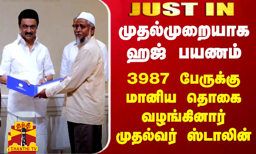 முதல்முறையாக ஹஜ் பயணம் - 3987 பேருக்கு மானிய தொகை வழங்கினார் முதல்வர் ஸ்டாலின்
