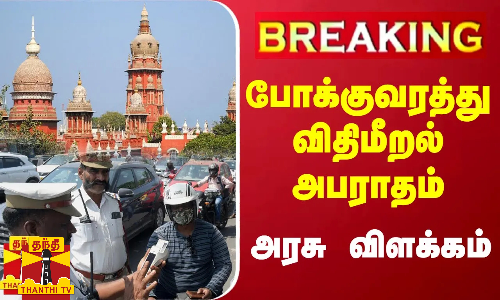 #BREAKING || போக்குவரத்து விதிமீறல் அபராதம் - அரசு விளக்கம்...