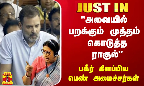 அவையில் பறக்கும் முத்தம் கொடுத்த ராகுல் - பகீர் கிளப்பிய  பெண் அமைச்சர்கள்