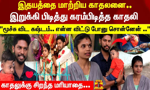 என்ன விற்றுனு சொன்னேன். அவ என்ன விட்டு போகல.. இப்போ குழந்தையோட சந்தோசமா இருக்கோம்.. | Love story