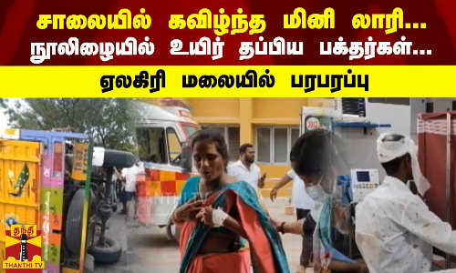 சாலையில் கவிழ்ந்த மினி லாரி... நூலிழையில் உயிர் தப்பிய பக்தர்கள்... ஏலகிரி மலையில் பரபரப்பு