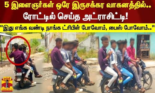 5 இளைஞர்கள் ஒரே இருசக்கர வாகனத்தில்..ரோட்டில் செய்த அட்ராசிட்டி!