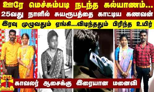 ஊரே மெச்சும்படி நடந்த கல்யாணம்...25வது நாளில் சுயரூபத்தை காட்டிய கணவன் - ஆசைக்கு இரையான மனைவி