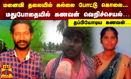 மனைவி தலையில் கல்லை போட்டு கொலை... மதுபோதையில் கணவன் வெறிச்செயல்… தப்பியோடிய கணவன்… | Namakkal