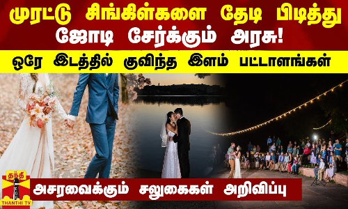 முரட்டு சிங்கிள்களை தேடி பிடித்து ஜோடி சேர்க்கும் அரசு! - ஒரே இடத்தில் குவிந்த இளம் பட்டாளங்கள்