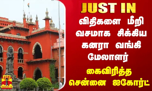 #JUSTIN || விதிகளை மீறி வசமாக சிக்கிய கனரா வங்கி மேலாளர் - கைவிரித்த சென்னை ஐகோர்ட்