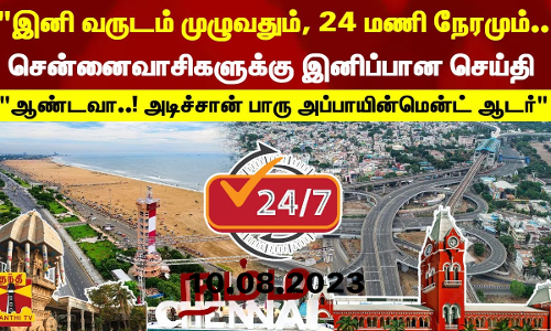 இனி வருடம் முழுவதும், 24 மணி நேரமும்..சென்னைவாசிகளுக்கு இனிப்பான செய்தி ஆண்டவா..!