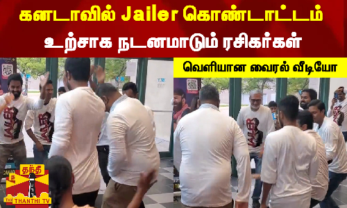 கனடாவில் Jailer கொண்டாட்டம்-உற்சாக நடனமாடும் ரசிகர்கள்-வெளியான வைரல் வீடியோ