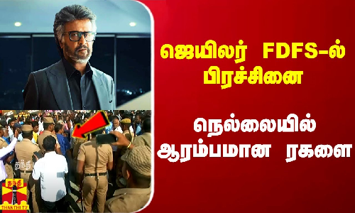 ஜெயிலர் FDFS-ல் ஆரம்பமான பிரச்சினை.. நெல்லையில் பரபரப்பு