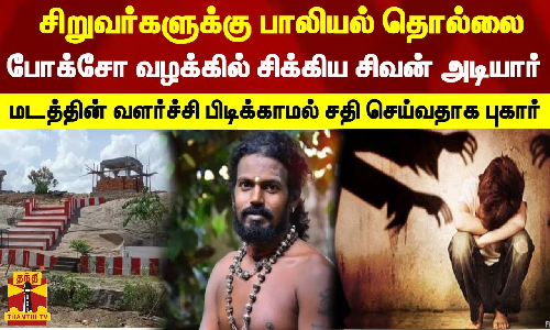 சிறுவர்களுக்கு பாலியல் தொல்லை...சிக்கிய சிவன் அடியார்... மடத்தின் வளர்ச்சி பிடிக்காமல் சதி... சிறுவர்களுக்கு பாலியல் தொல்லை...சிக்கிய சிவன் அடியார்... மடத்தின் வளர்ச்சி பிடிக்காமல் சதி...