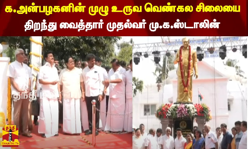 க.அன்பழகனின் முழு உருவ வெண்கல சிலையை திறந்து வைத்தார் முதல்வர் மு.க.ஸ்டாலின்