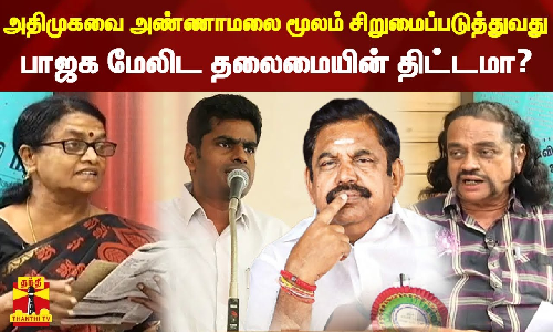 அதிமுகவை அண்ணாமலை மூலம் சிறுமைப்படுத்துவது பாஜக மேலிட தலைமையின் திட்டமா?