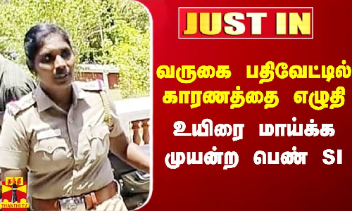 #Justin|| வருகை பதிவேட்டில் காரணத்தை எழுதி உயிரை மாய்க்க முயன்ற பெண் SI #Justin|| வருகை பதிவேட்டில் காரணத்தை எழுதி உயிரை மாய்க்க முயன்ற பெண் SI