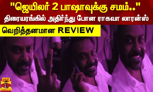 ஜெயிலர் 2 பாஷாவுக்கு சமம்.. திரையரங்கில் அதிர்ந்து போன ராகவா லாரன்ஸ்