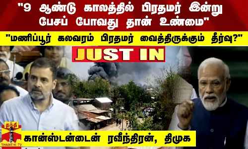 9 ஆண்டு காலத்தில் பிரதமர் இன்று பேசப் போவது தான் உண்மை -கான்ஸ்டன்டைன் ரவீந்திரன், திமுக