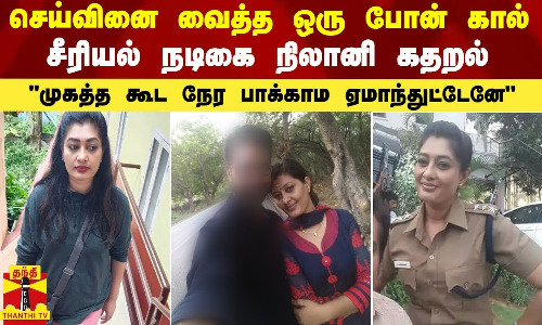 செய்வினை வைத்த ஒரு போன் கால் .. சீரியல் நடிகை நிலானி கதறல் - முகத்த கூட நேர பாக்காம ஏமாந்துட்டேனே