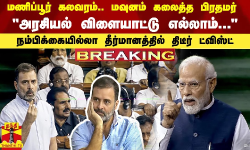 #BREAKING | மணிப்பூர் கலவரம்.. மவுனம் கலைத்த பிரதமர் - “அரசியல் விளையாட்டு எல்லாம்...“