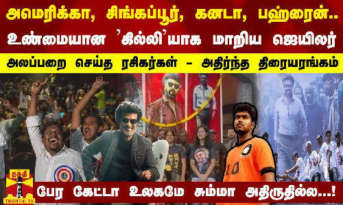 அமெரிக்கா, சிங்கப்பூர், கனடா, பஹ்ரைன்.. உண்மையான கில்லியாக மாறிய ஜெயிலர் - அலப்பறை செய்த ரசிகர்கள்