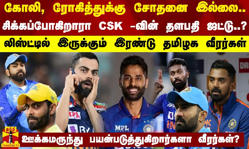 ஊக்கமருந்து பயன்படுத்துகிறார்களா வீரர்கள்?... கோலி, ரோகித்துக்கு சோதனை இல்லை - சிக்கப்போகிறாரா CSK -வின் தளபதி ஜட்டு..?