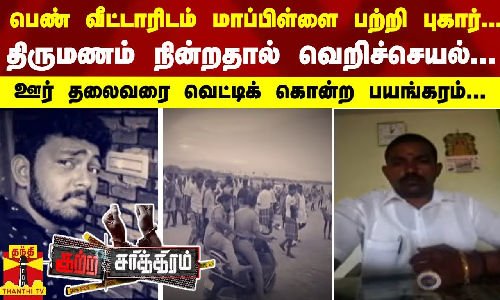 பெண் வீட்டாரிடம் மாப்பிள்ளை பற்றி புகார்... - திருமணம் நின்றதால் வெறிச்செயல்...