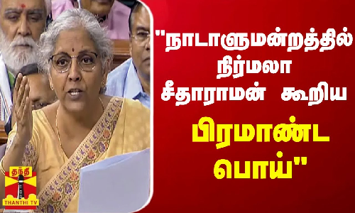 மதுரை எய்ம்ஸ்... நாடாளுமன்றத்தில் நிர்மலா சீதாராமன் கூறிய  பிரமாண்ட பொய் - அமைச்சர்
