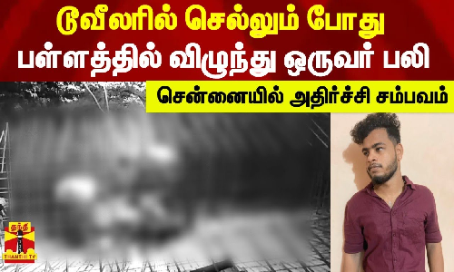 டூவீலரில் செல்லும் போது பள்ளத்தில் விழுந்து ஒருவர் பலி - சென்னையில் அதிர்ச்சி சம்பவம் டூவீலரில் செல்லும் போது பள்ளத்தில் விழுந்து ஒருவர் பலி - சென்னையில் அதிர்ச்சி சம்பவம்
