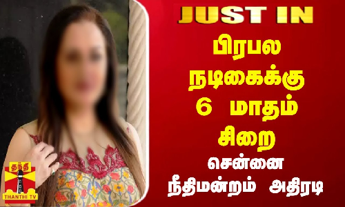 #JUSTIN || பிரபல நடிகைக்கு  6 மாதம் சிறை - சென்னை நீதிமன்றம் அதிரடி..