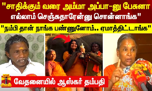 எல்லாம் செஞ்சுதாரேன்னு சொன்னாங்க.. ஏமாத்திட்டாங்க.. வேதனையில் ஆஸ்கர் தம்பதி