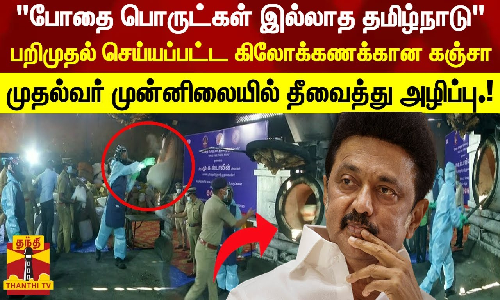 போதை பொருட்கள் இல்லாத தமிழ்நாடு” பறிமுதல் செய்யப்பட்ட  கஞ்சா முதல்வர் முன்னிலையில் அழிப்பு.!