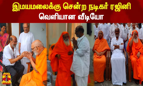 இமயமலைக்கு சென்ற நடிகர் ரஜினி.. வெளியான வீடியோ