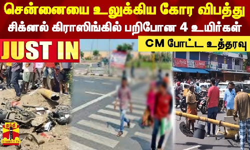 #JUSTIN ||  சென்னையை உலுக்கிய கோர விபத்து..சிக்னல் கிராஸிங்கில் பறிபோன 4 உயிர்கள் - CM போட்ட உத்தரவு