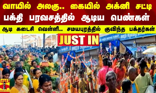வாயில் அலகு.. கையில் அக்னி சட்டி  பக்தி பரவசத்தில் ஆடிய பெண்கள்  கடைசி ஆடி வெள்ளி.. சமயபுரத்தில் குவிந்த பக்தர்கள்