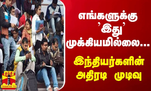 எங்களுக்கு இது முக்கியமில்லை... இந்தியர்களின் அதிரடி முடிவு - வெளியான அதிர்ச்சி ரிப்போர்ட்