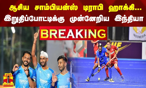 ஆசிய சாம்பியன்ஸ் டிராபி ஹாக்கி... இறுதிப்போட்டிக்கு முன்னேறிய இந்தியா