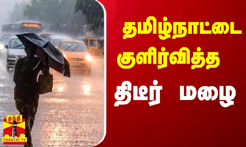 தமிழ்நாட்டை குளிர்வித்த திடீர் மழை