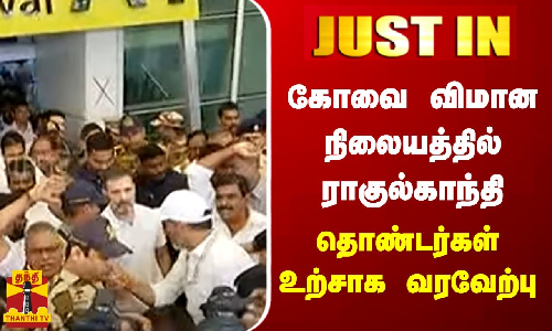 #JUSTIN || கோவை விமான நிலையத்தில் ராகுல்காந்தி - தொண்டர்கள் உற்சாக வரவேற்பு