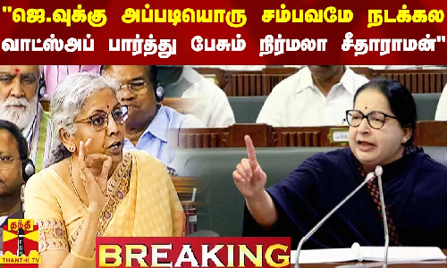 ஜெ.வுக்கு அப்படியொரு சம்பவம் நடக்கல.. வாட்ஸ் அப்பில் வந்ததை பேசும் நிர்மலா சீதாராமன்