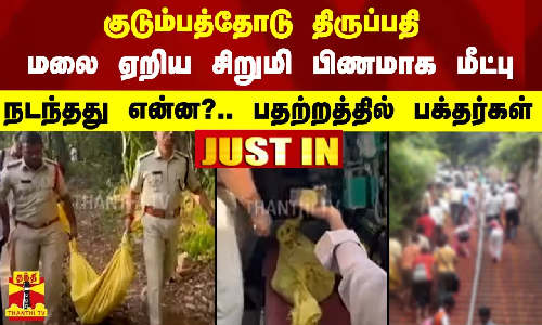 #JUSTIN | குடும்பத்தோடு திருப்பதி மலை ஏறிய சிறுமி பிணமாக மீட்புநடந்தது என்ன? -பதற்றத்தில் பக்தர்கள்