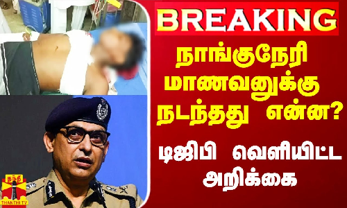 #Breaking|| நாங்குநேரி மாணவனுக்கு நடந்தது என்ன? - டிஜிபி வெளியிட்ட அறிக்கை