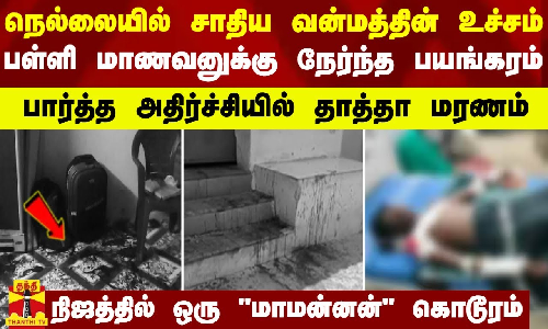 நெல்லையில் சாதிய வன்மத்தின் உச்சம்.. பள்ளி மாணவனுக்கு நேர்ந்த பயங்கரம் -  மாமன்னன் பட கொடூரம்