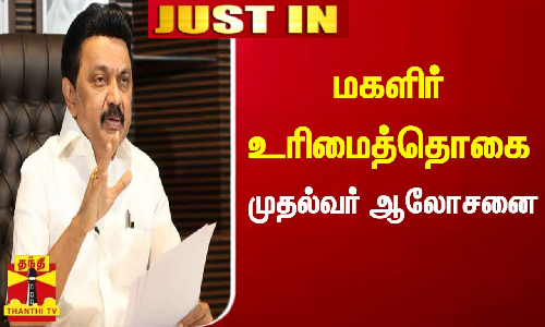#JUSTIN || கலைஞர் மகளிர் உரிமைத்தொகை திட்டம் தொடர்பாக, முதலமைச்சர் ஸ்டாலின் ஆலோசனை