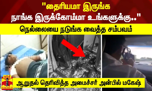 நெல்லையை நடுங்க வைத்த சம்பவம் தைரியமா இருங்க நாங்க இருக்கோம்மா உங்களுக்குஆறுதல் தெரிவித்த அமைச்சர்