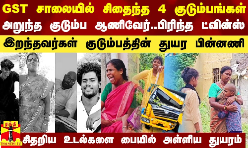 சென்னை GST சாலையில் சிதைந்த 4 குடும்பங்கள்.. இறந்தவர்கள் குடும்பத்தின் சோக பின்னணி